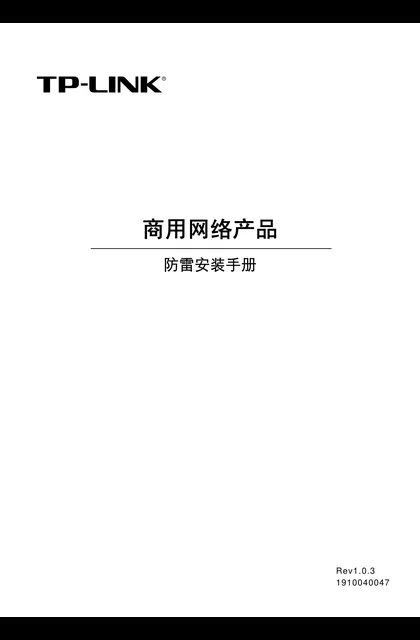 TP-LINK 商用网络产品防雷